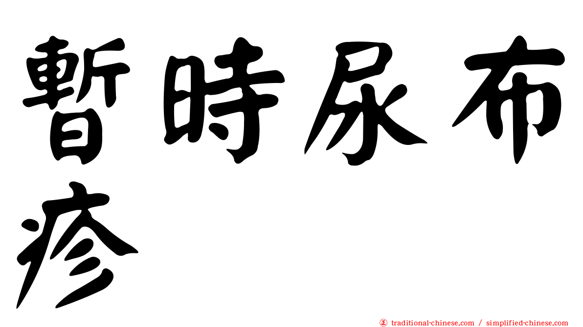 暫時尿布疹