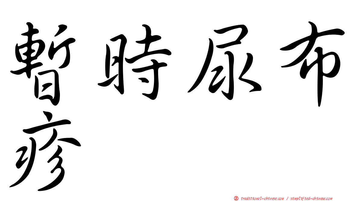 暫時尿布疹