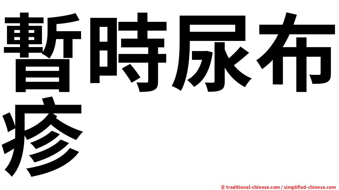 暫時尿布疹