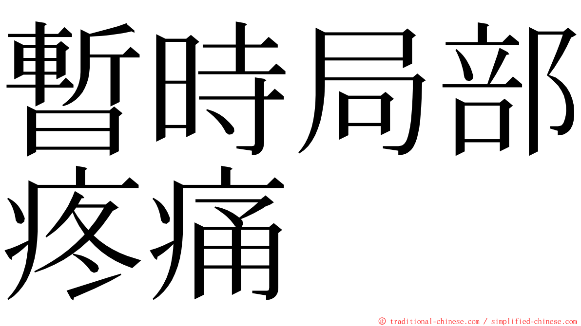暫時局部疼痛 ming font