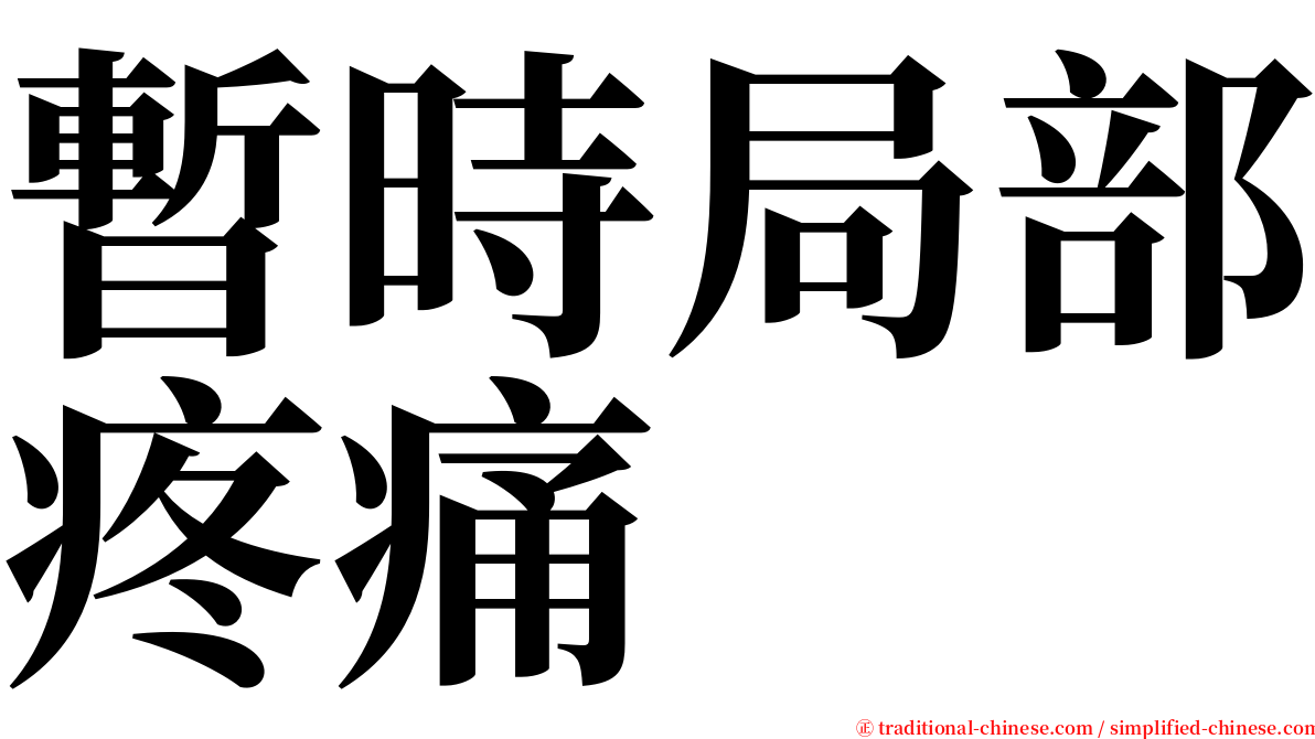 暫時局部疼痛 serif font