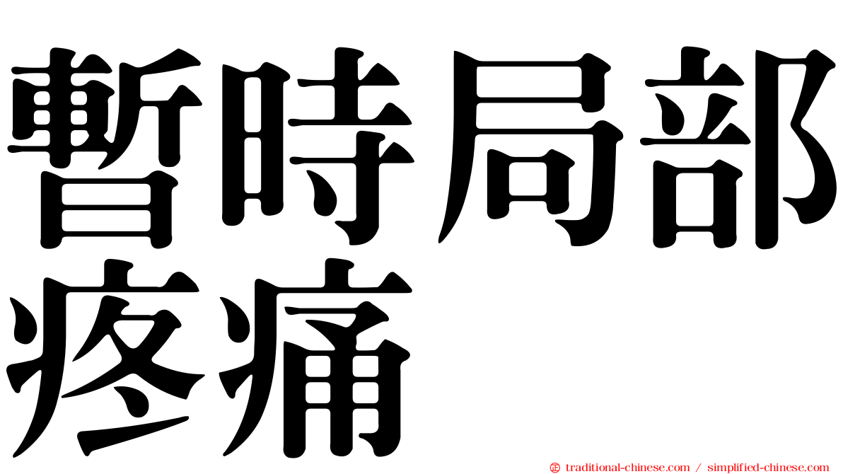 暫時局部疼痛