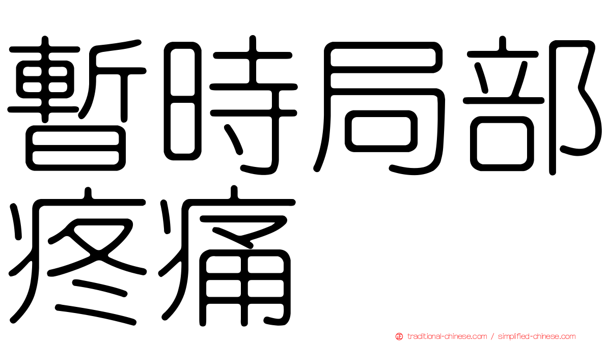 暫時局部疼痛