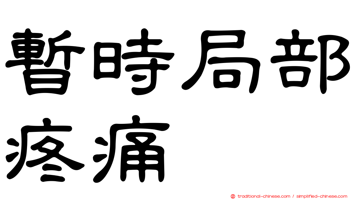 暫時局部疼痛