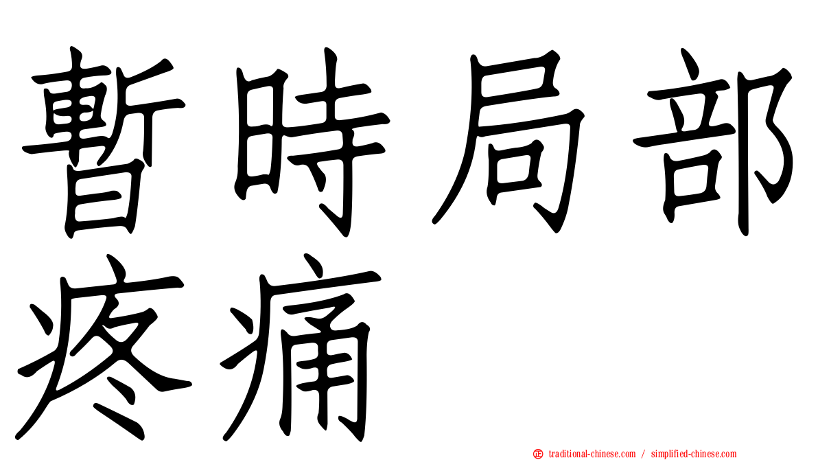 暫時局部疼痛