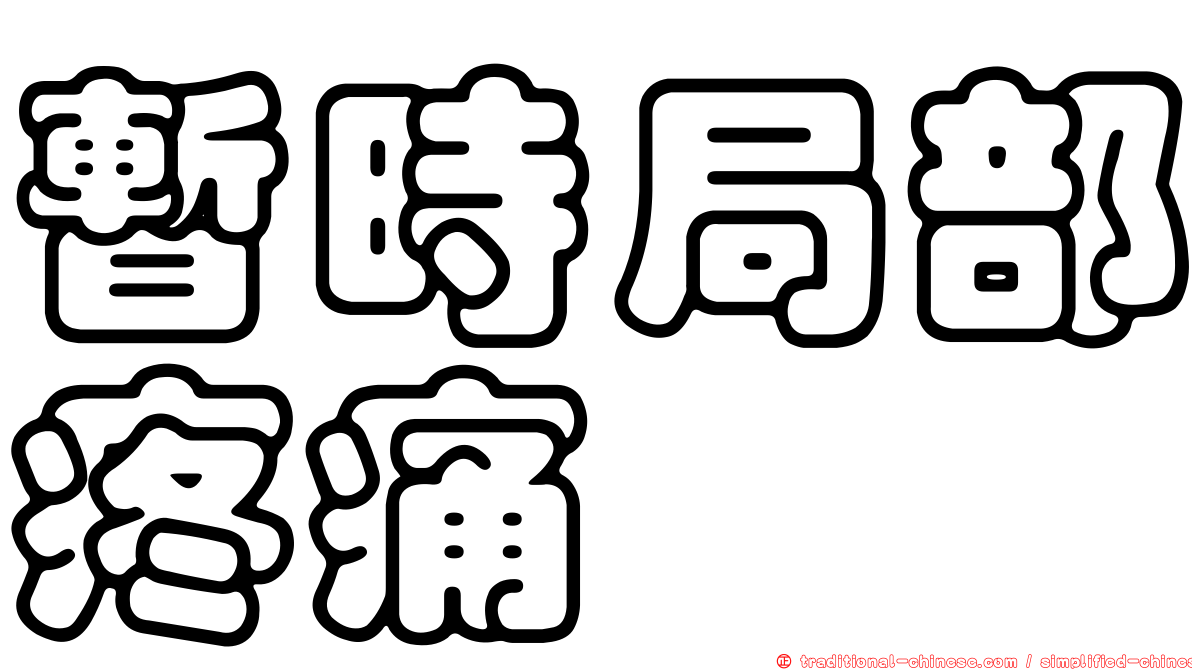 暫時局部疼痛