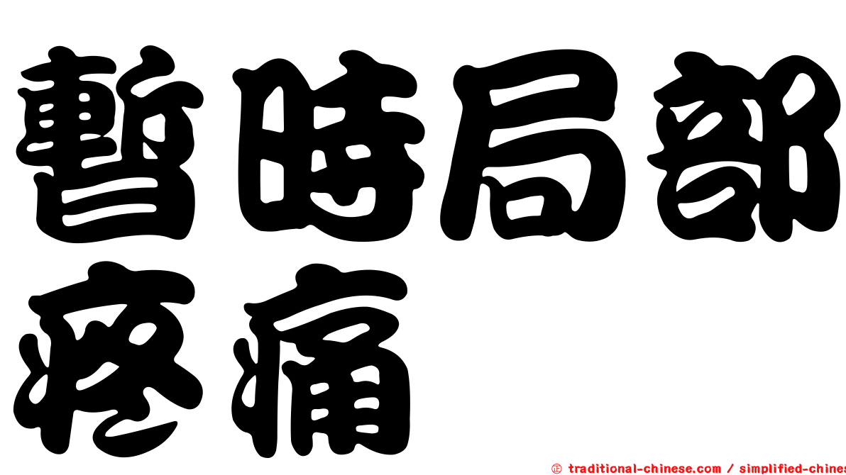 暫時局部疼痛