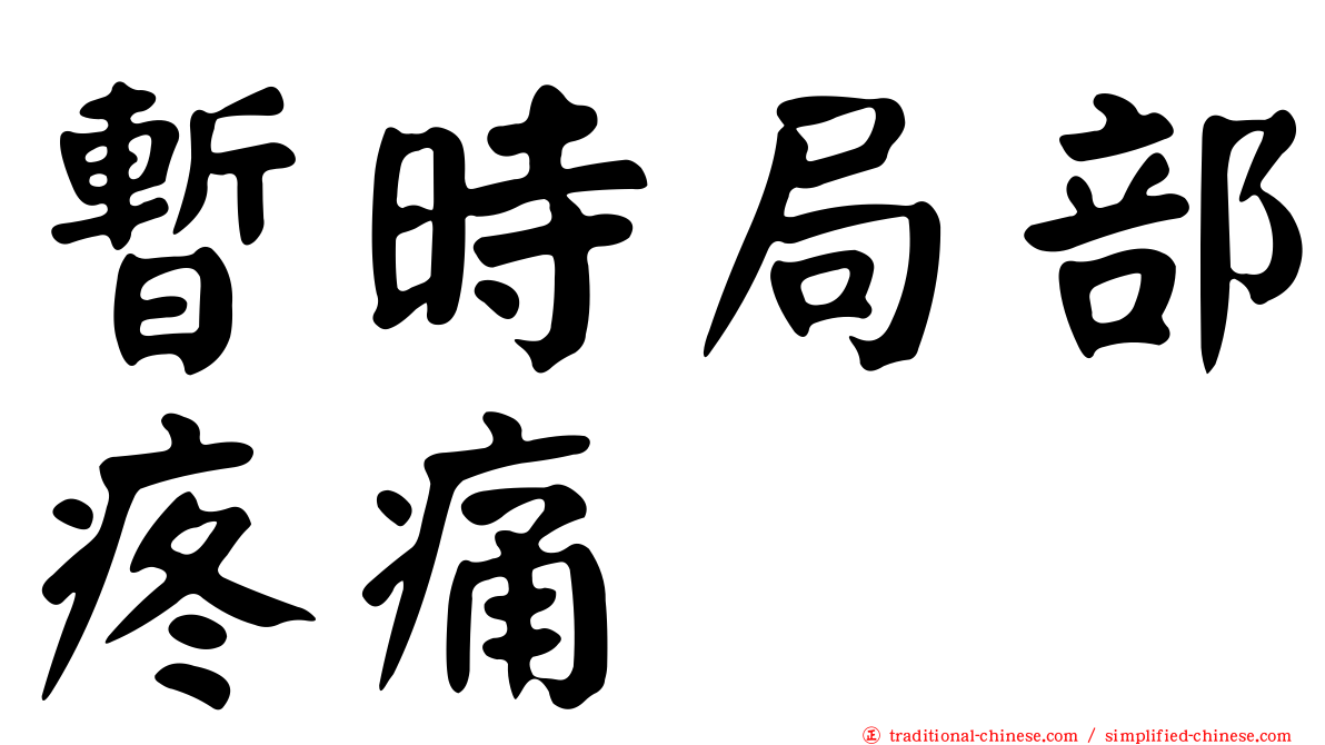 暫時局部疼痛