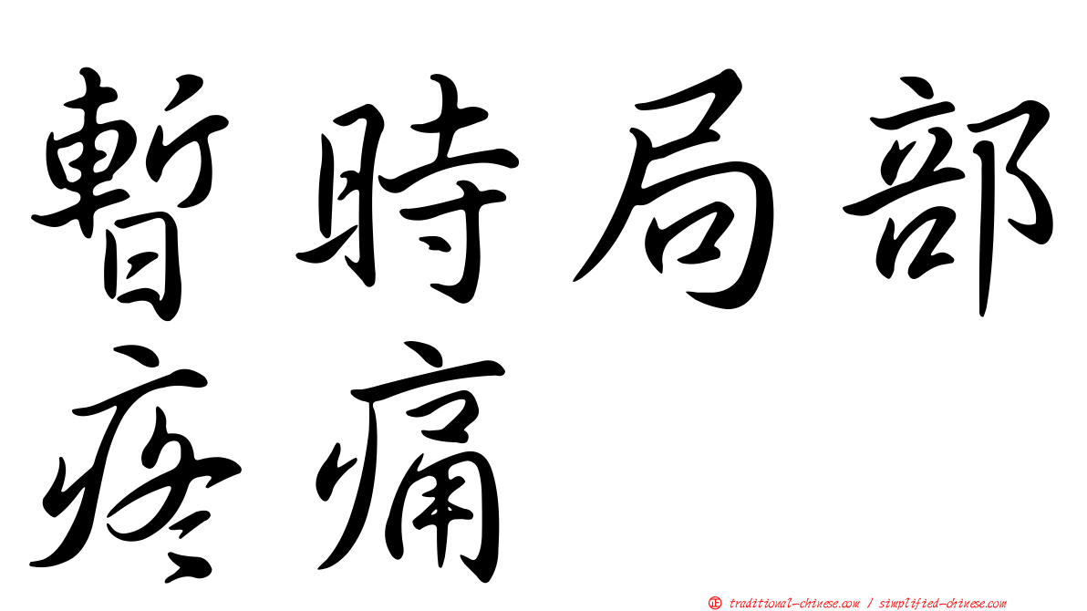 暫時局部疼痛