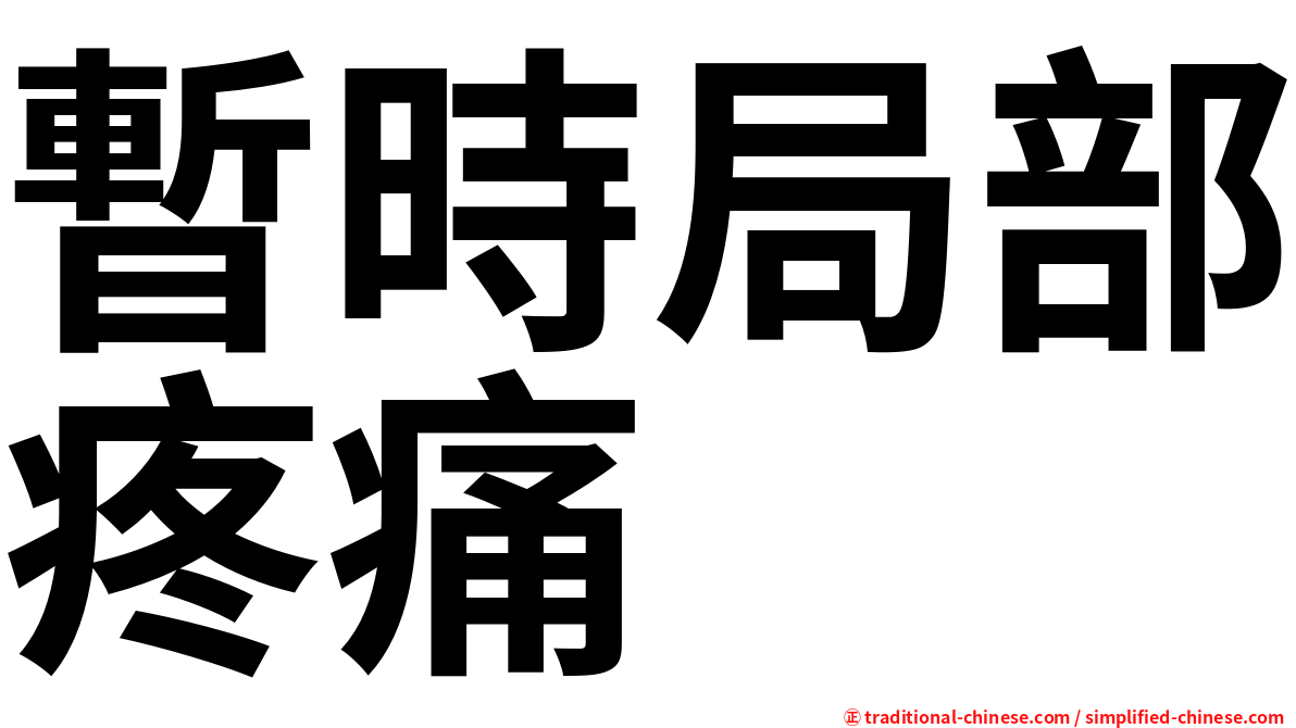 暫時局部疼痛