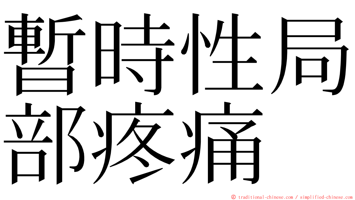 暫時性局部疼痛 ming font