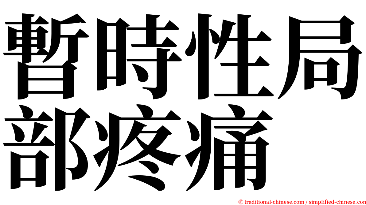 暫時性局部疼痛 serif font