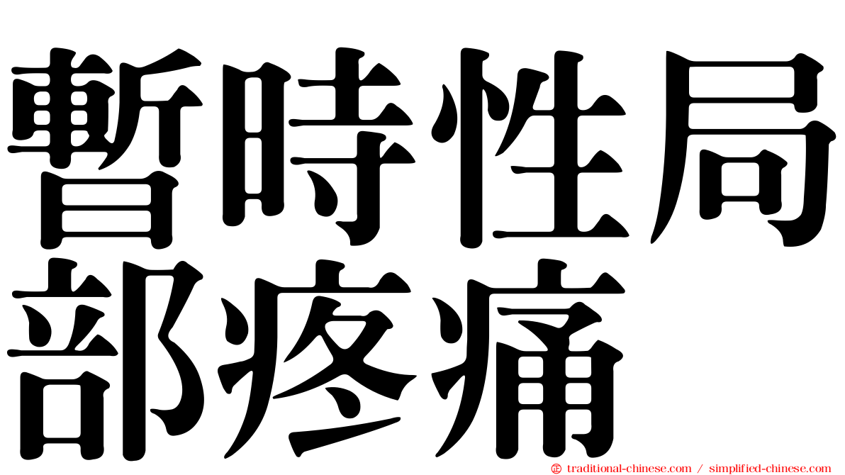 暫時性局部疼痛