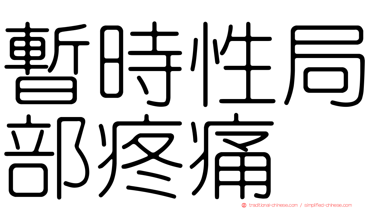 暫時性局部疼痛