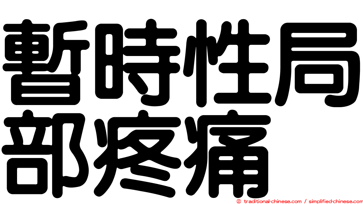 暫時性局部疼痛