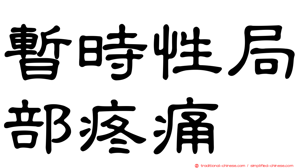 暫時性局部疼痛