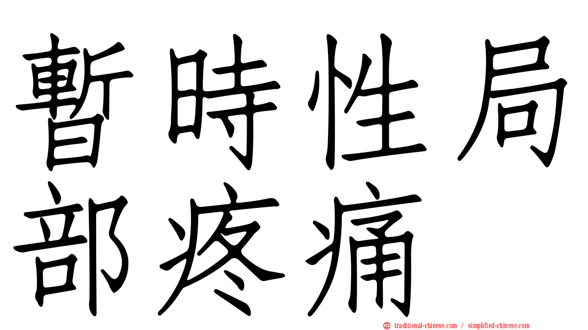 暫時性局部疼痛
