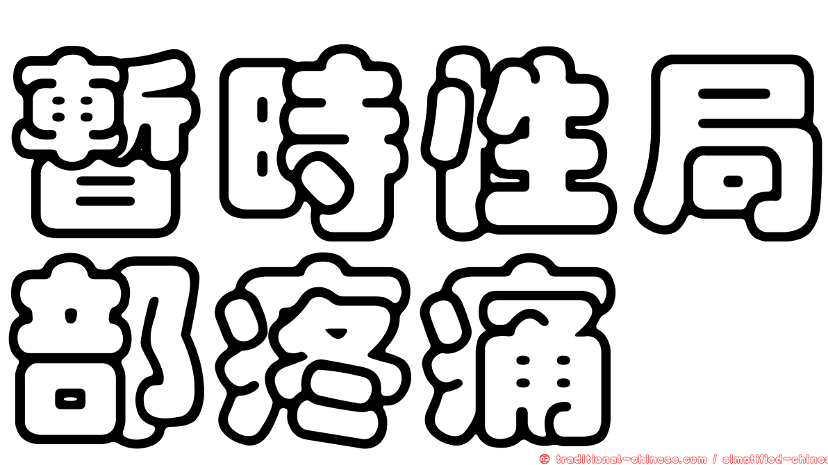 暫時性局部疼痛