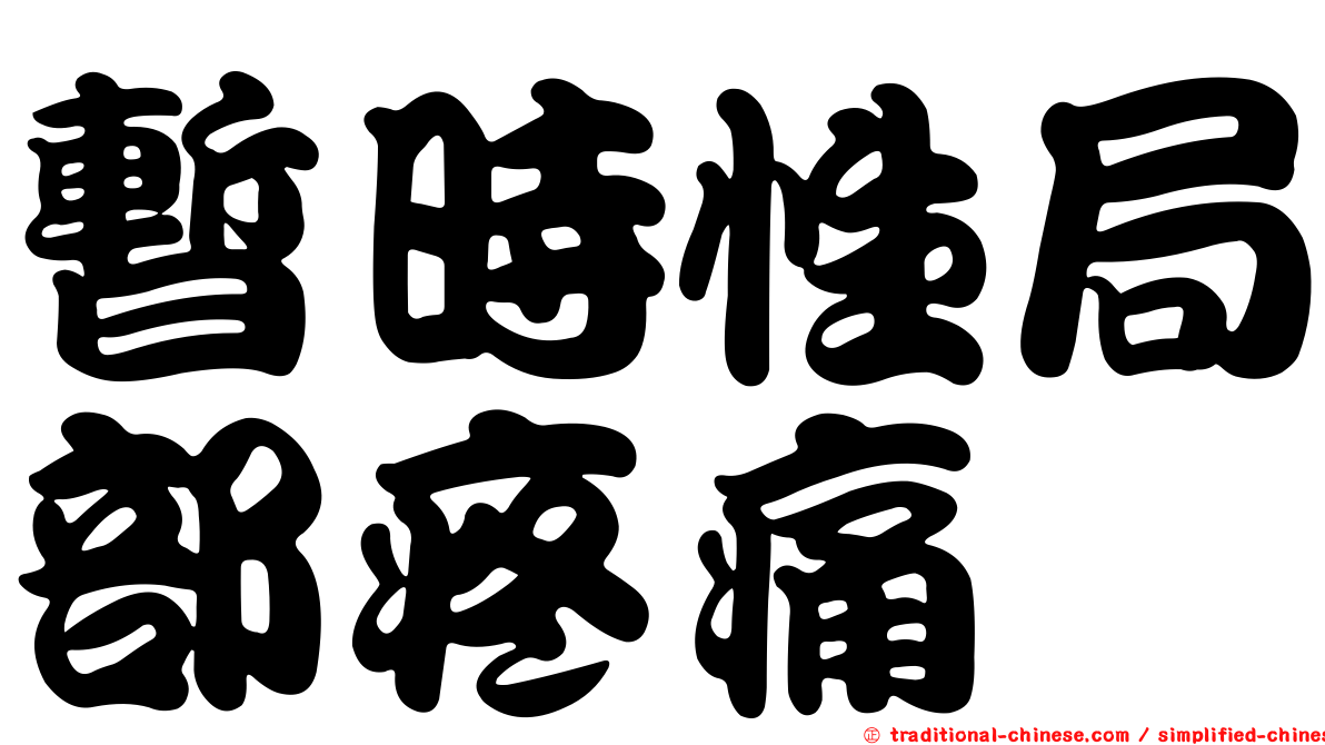 暫時性局部疼痛