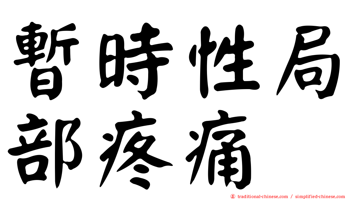 暫時性局部疼痛