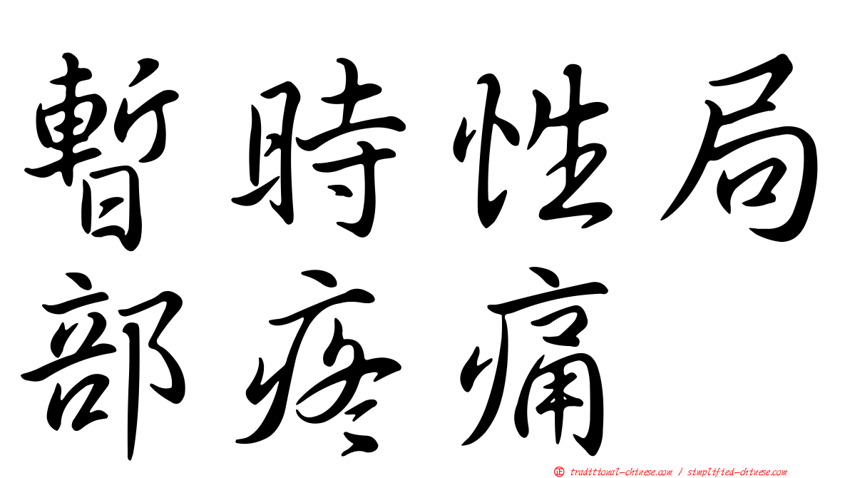 暫時性局部疼痛