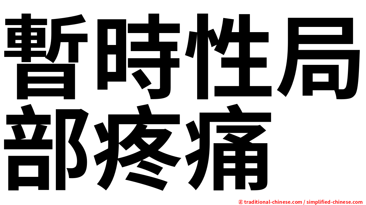 暫時性局部疼痛