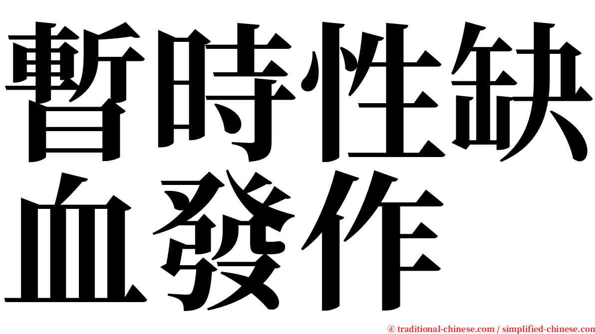 暫時性缺血發作 serif font