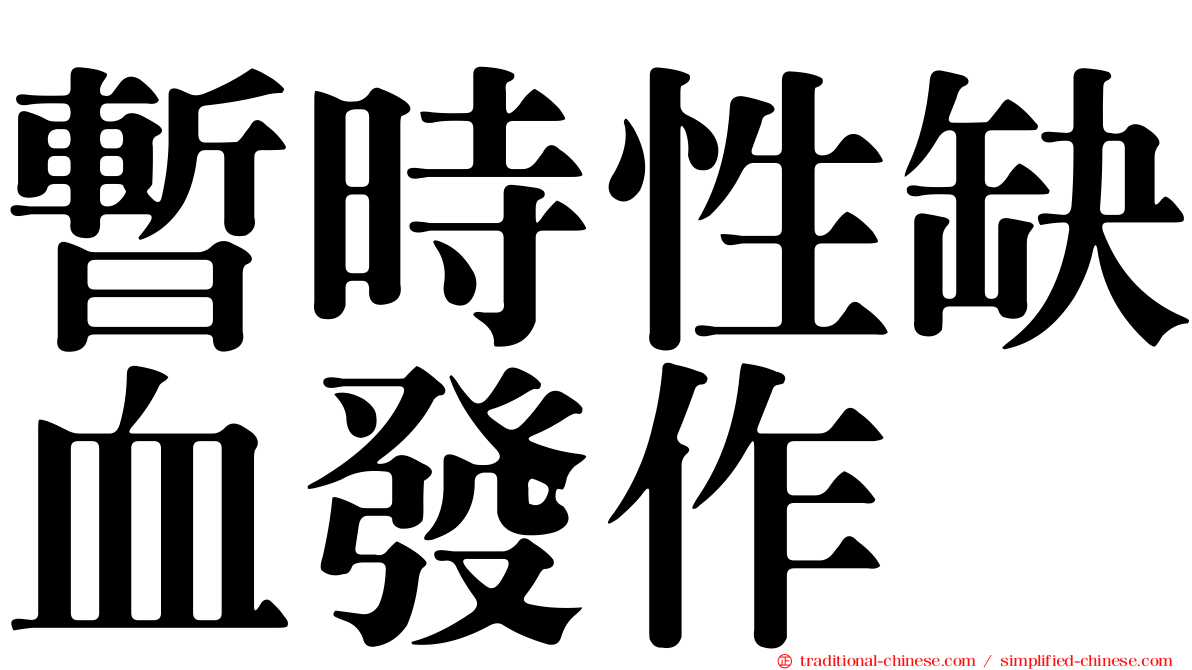 暫時性缺血發作