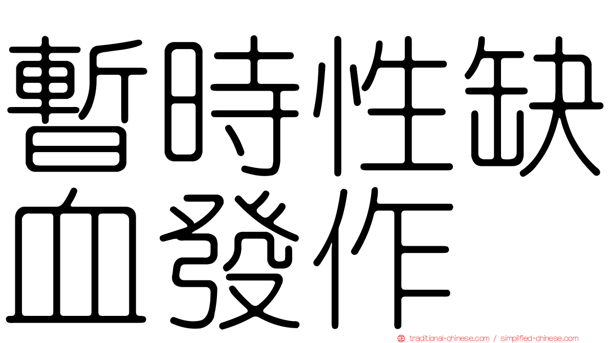 暫時性缺血發作