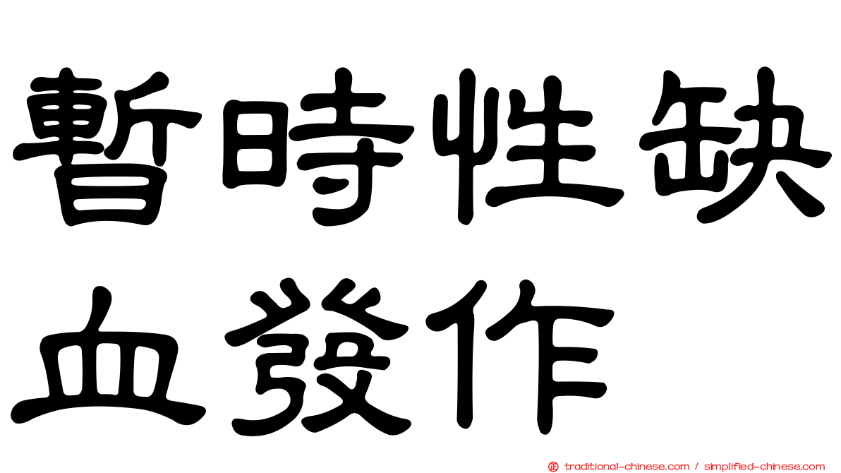 暫時性缺血發作