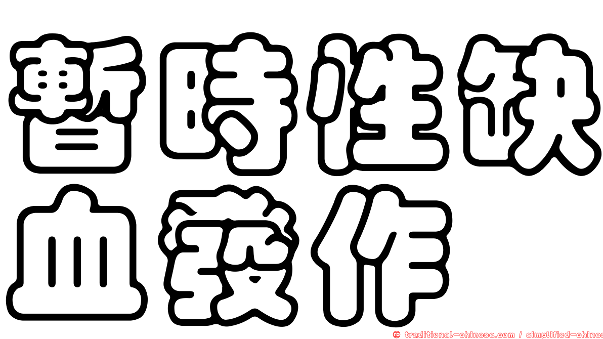 暫時性缺血發作