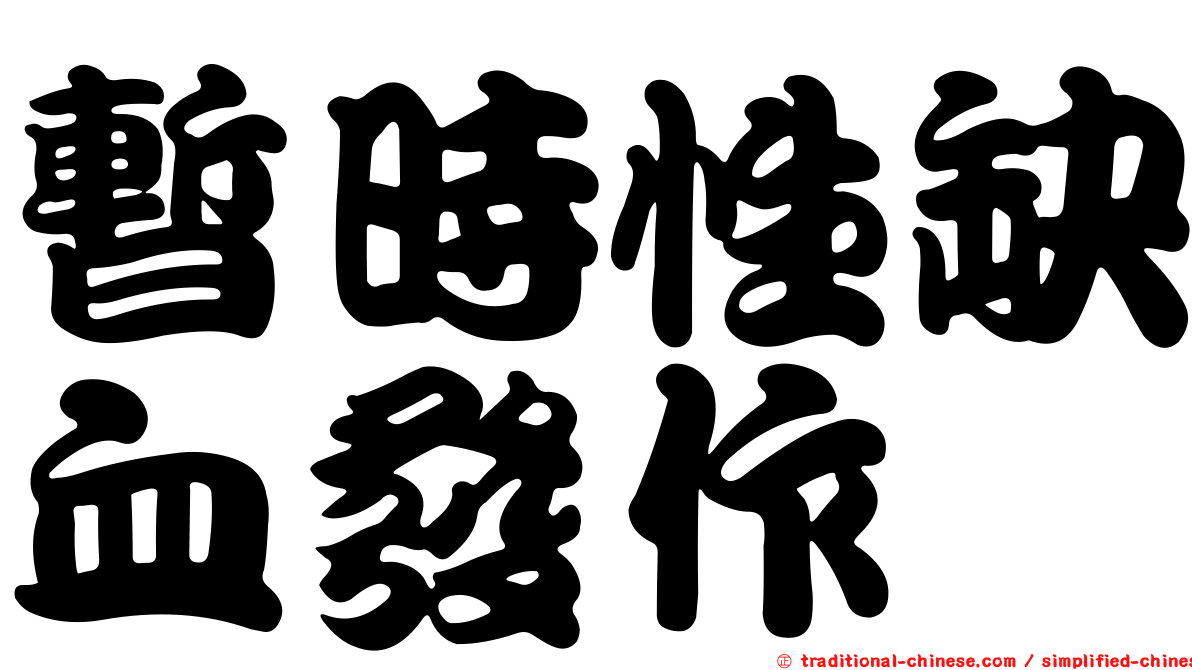 暫時性缺血發作