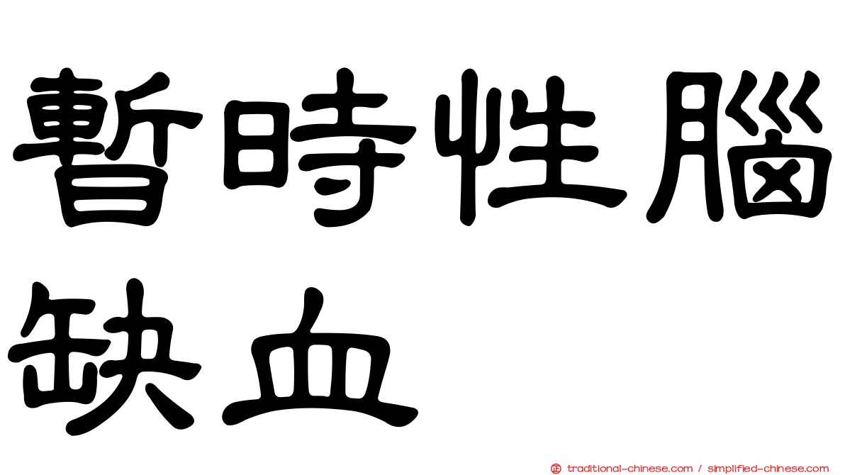 暫時性腦缺血