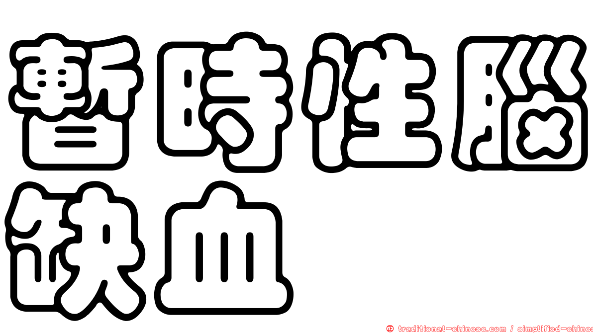 暫時性腦缺血