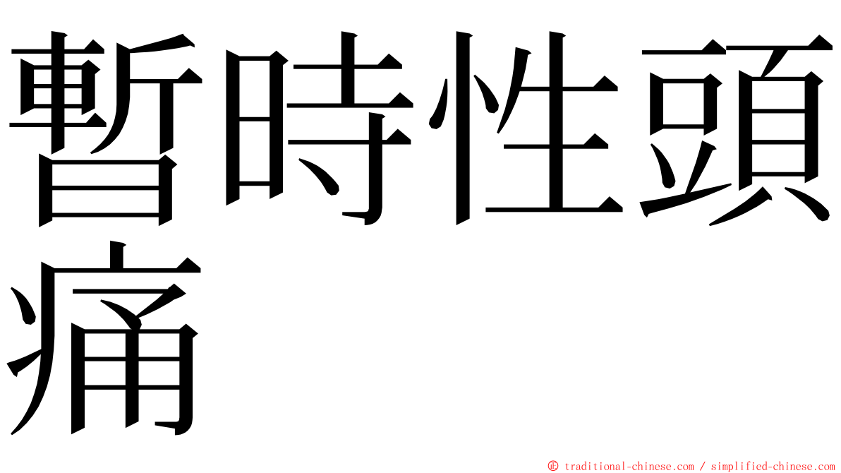 暫時性頭痛 ming font