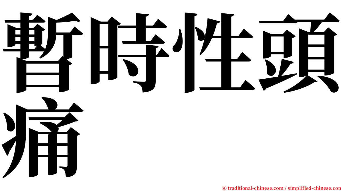 暫時性頭痛 serif font