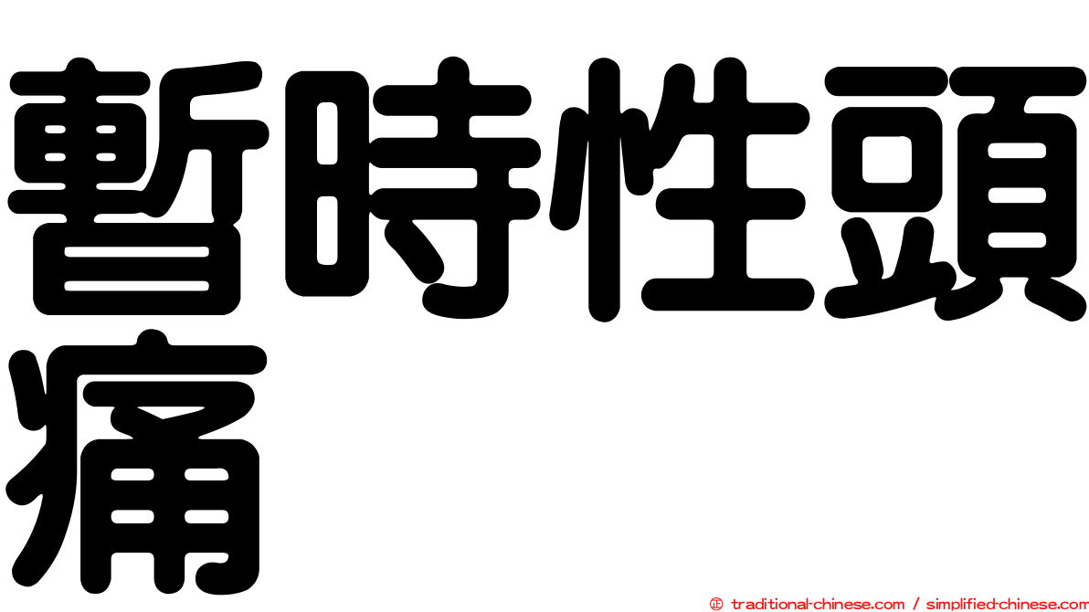 暫時性頭痛