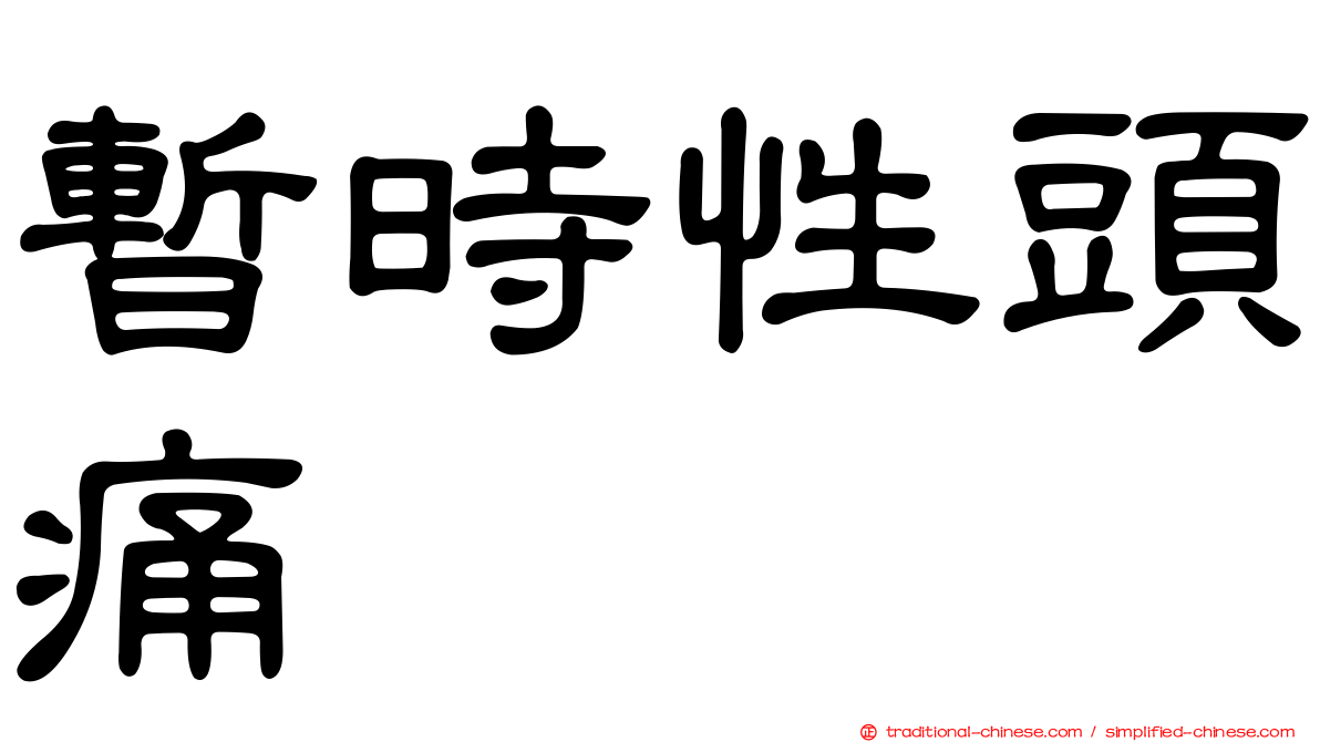 暫時性頭痛