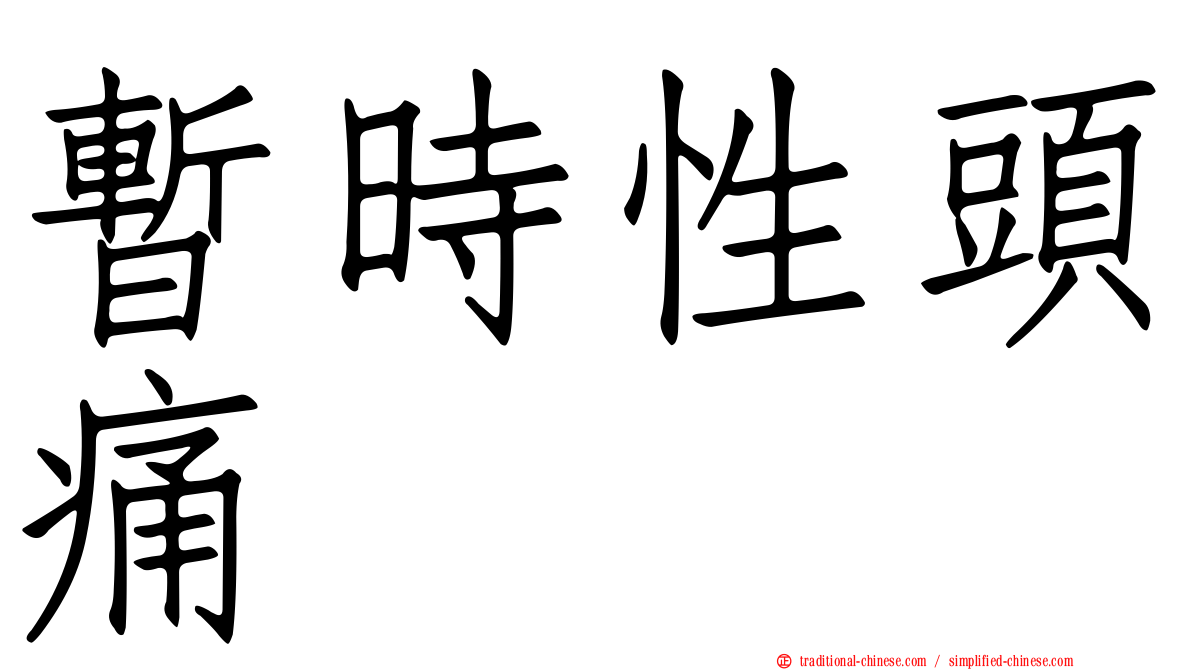 暫時性頭痛