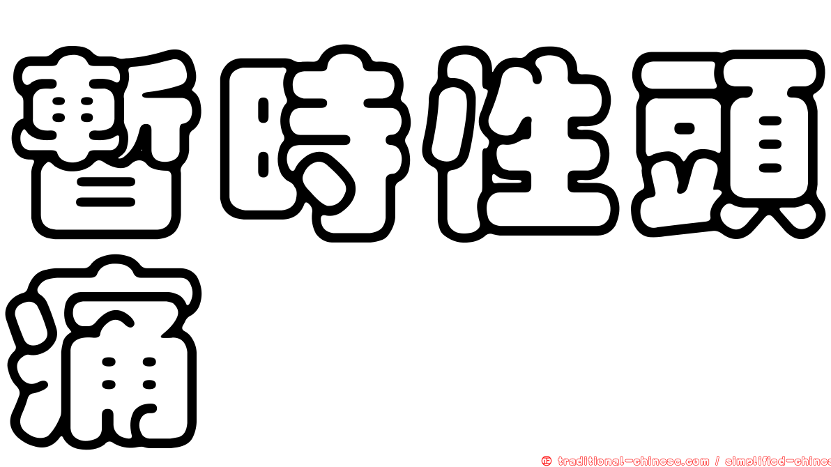 暫時性頭痛