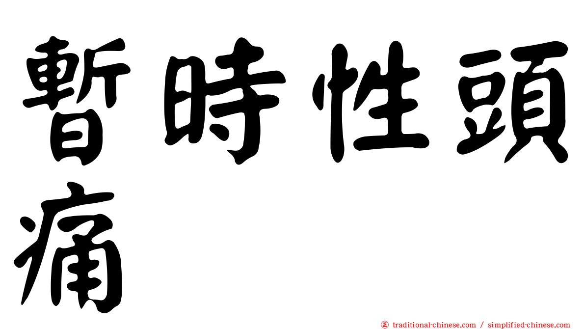 暫時性頭痛