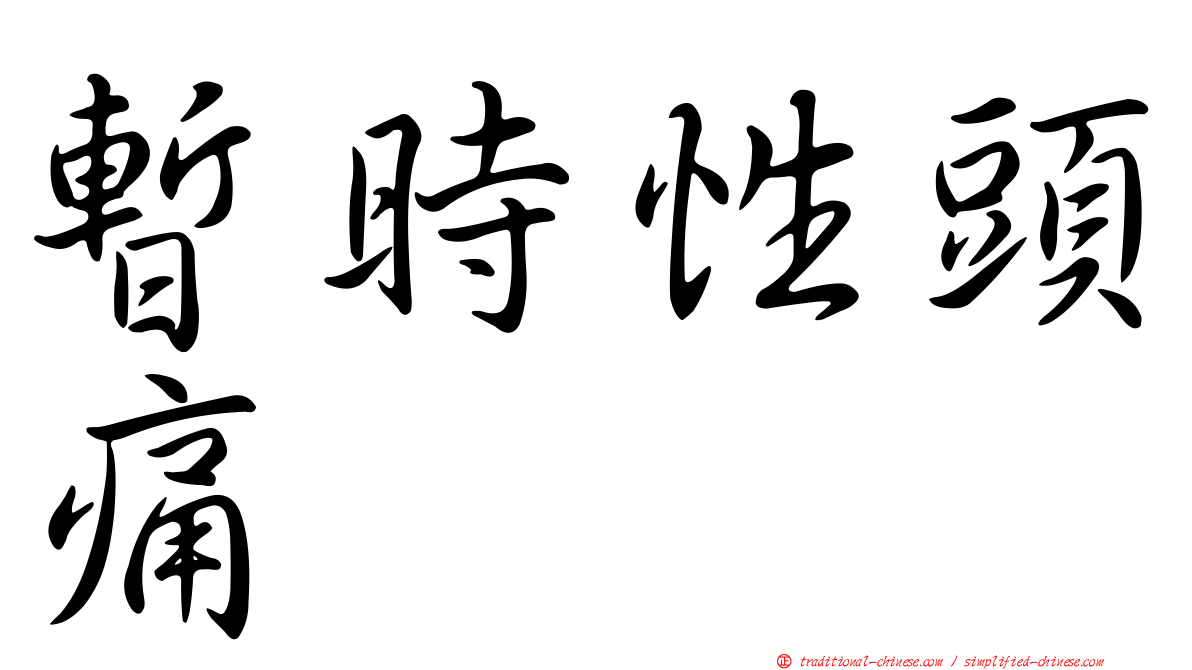 暫時性頭痛