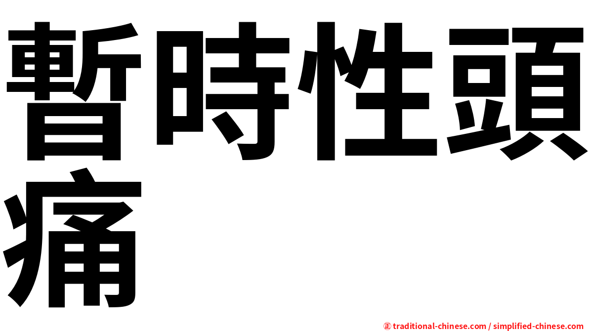 暫時性頭痛
