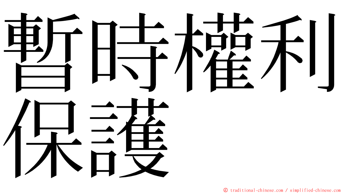 暫時權利保護 ming font