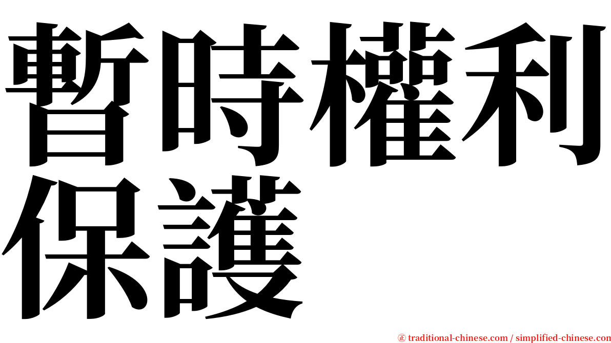 暫時權利保護 serif font