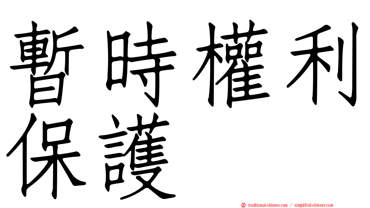 暫時權利保護