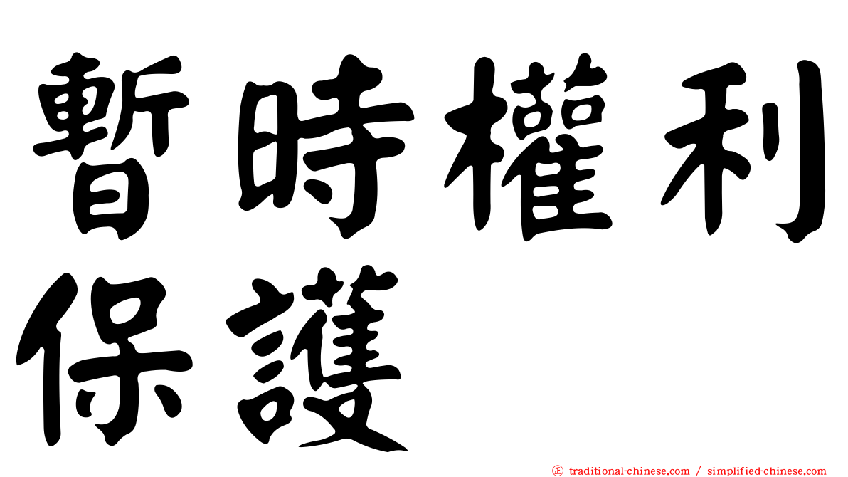 暫時權利保護