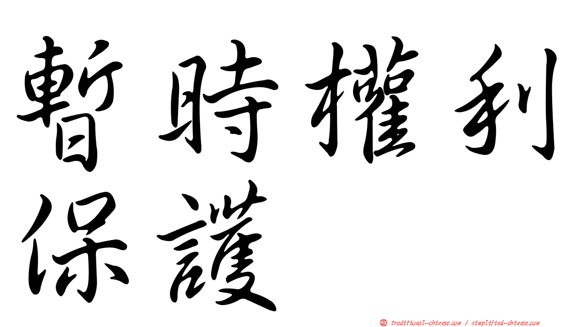 暫時權利保護