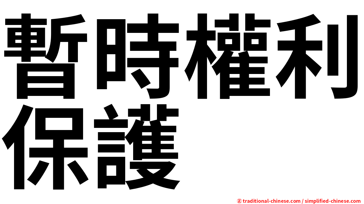 暫時權利保護