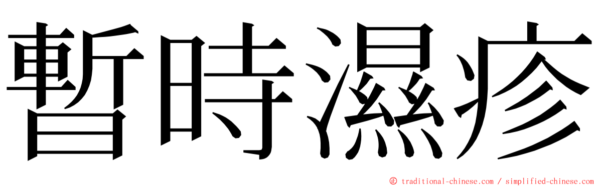 暫時濕疹 ming font